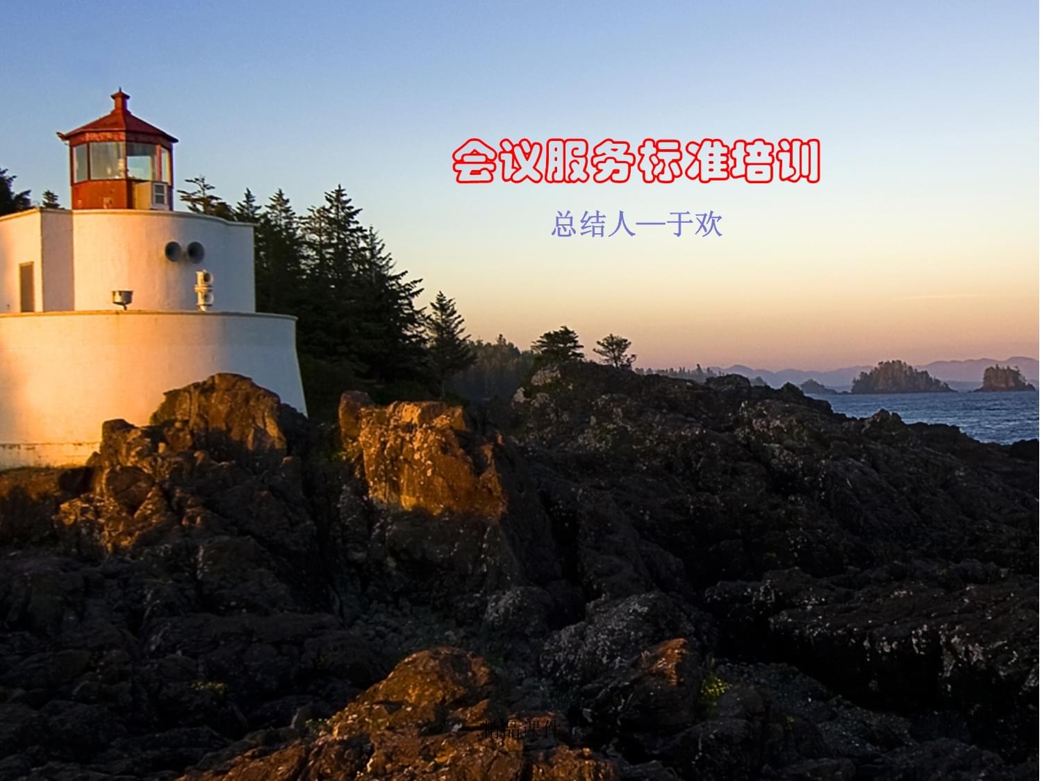 完整版会议服务培训课件